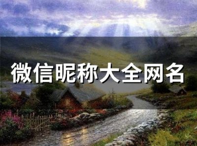 ​微信昵称大全网名(201个)