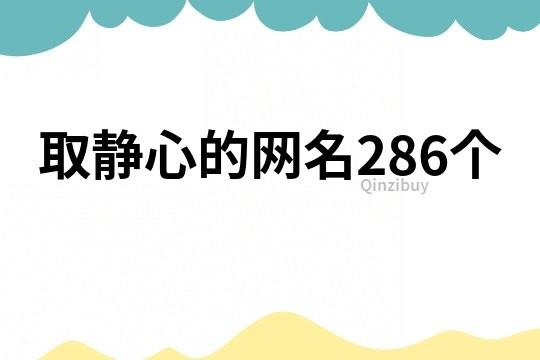 ​取静心的网名286个