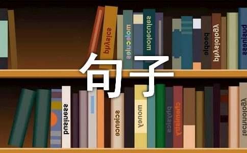 ​简洁的人生感悟句子集合49条