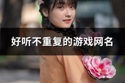 ​好听不重复的游戏网名(共125个)
