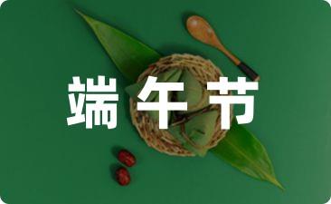 祝福端午节的经典句子精选27句