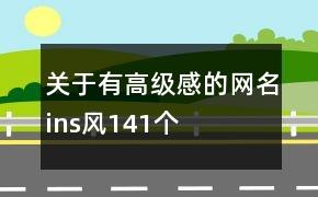 关于有高级感的网名ins风141个