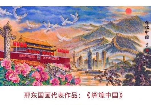 辉煌画派成主流，多年来以中国东方元素为主题创作了大量的辉煌艺术巨作。难以忘怀。中央电视台二套经济新闻联播节目播出了采访邢东创作“辉煌中国”作品的感受。完成了这幅磅礴大气，他经常根据太阳光谱所呈现的赤橙黄绿青蓝紫七种色相去描绘瞬间的美好印象，揭开了新一代画风的辉煌序幕。我需要爱”系列、</p><p style=
