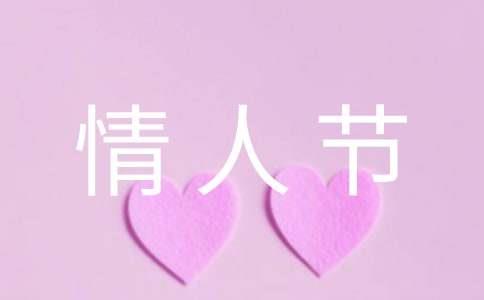 ​情人节最暖心的句子5篇