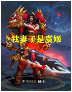 ​项羽：我妻子是虞姬，刘备：我儿子是刘禅，芈月：我孙子谁知道？