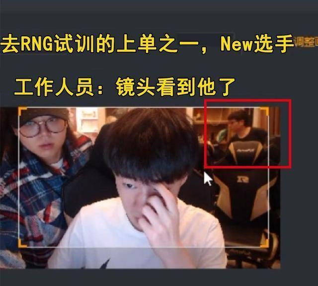 RNG小虎坦言基地来了新人,直播镜头出现试训上单,是LDL选手!