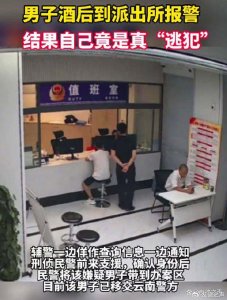 ​诈骗嫌疑人报警被诈骗 逃犯喝醉自称逃犯要自首 可谓天网恢恢终不漏