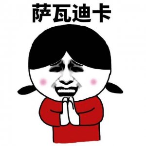 ​萨瓦迪卡，他是傻瓜，腰粗屁股大还没有没有对象啦「抖音表情包」