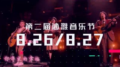 ​水木年华、徐歌阳空降！汕头珊瑚湾沙滩音乐节来了