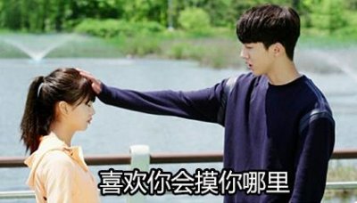 ​十二生肖男生喜欢你会摸你哪里