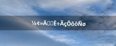 ​饥荒摇钱树苗怎么养（饥荒联机版摇钱树)