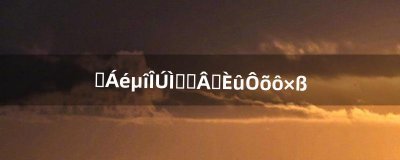 ​英灵殿乌特加德要塞怎么走（乌特加德城堡怎么出去)