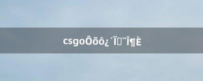 ​csgo怎么看显卡温度（玩csgo显卡占用率100%)