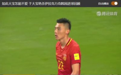 ​大宝真是里皮福将是什么梗 为什么说于大宝救了里皮