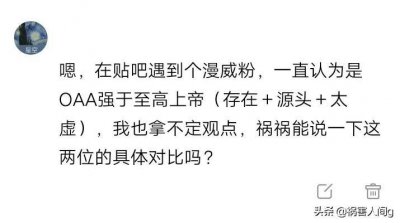 ​漫威的OAA比DC的上帝更强？