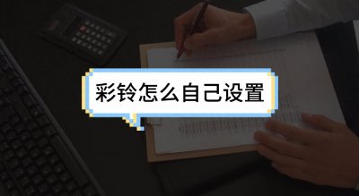 ​彩铃怎么自己设置？彩铃怎么设置自己的广告？分享2种方法
