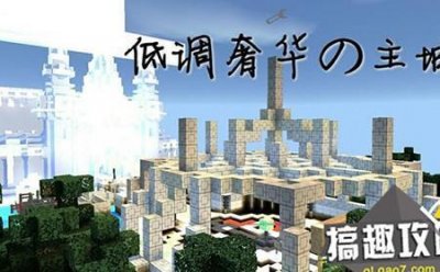 ​搞趣网：我的世界PE服务器汇总第一期 PE服务器介绍