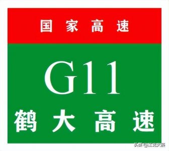 ​中国国家高速公路系列-第8期·鹤大高速公路