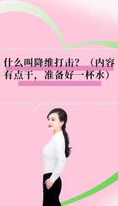 ​什么叫降维打击？