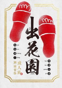 ​潮汕人说的“出花园”是什么？