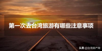 ​第一次去台湾旅游，有什么注意事项？有什么禁忌话题不能说吗？