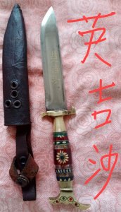​少数民族三大腰刀之英吉沙