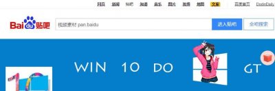 ​涨姿势：百度贴吧的一个搜索神技！下载资源再不用愁！