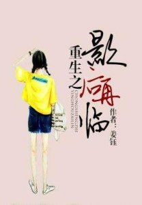 ​重生之影后再临 3本重生文推荐
