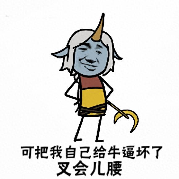 掐腰表情包:呦!可把自己给牛逼坏了