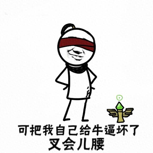 掐腰表情包:呦!可把自己给牛逼坏了