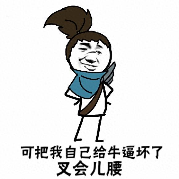 掐腰表情包:呦!可把自己给牛逼坏了