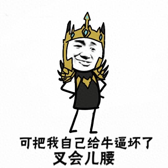 掐腰表情包:呦!可把自己给牛逼坏了