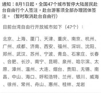 ​大陆居民赴台自由行个人签注8月1日起停办