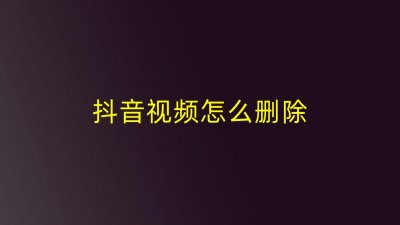 ​抖音视频怎么删除