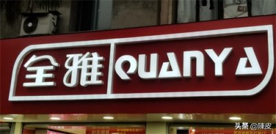 ​实体店店铺门头招牌 铝塑板门头招牌的应用和实际效果