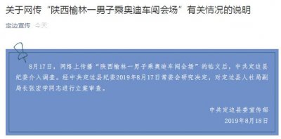 ​官方通报“男子乘奥迪车闯会场”：对人社局副局长张宏学进行立案审查