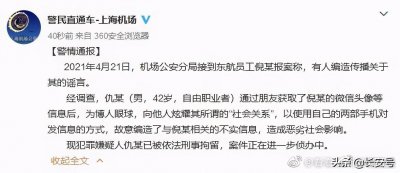 ​警方通报东航空姐被安排陪睡老总：为博人眼球造谣，嫌犯被刑拘