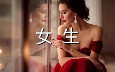 ​qq性签名女生毕业101句