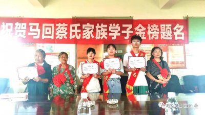 ​蓬安马回蔡氏家族给金榜题名学子颁奖了