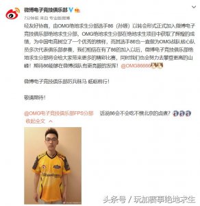 ​绝地求生：原OMG绝地求生分部选手86加入微博电子竞技俱乐部