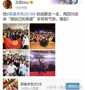 ​王凯微博发文，到成都走一走，做自己的英雄