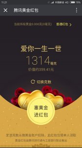 ​情人节微信红包指南