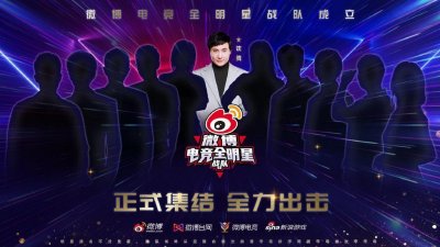 ​微博成立全明星电竞战队：队长沈腾，助力公益事业