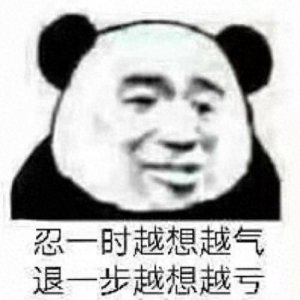 ​越想越气表情包
