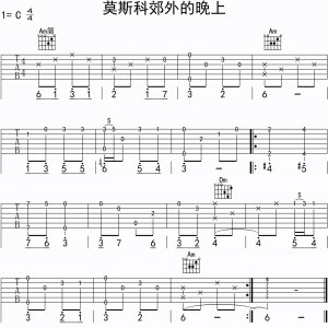 ​民谣吉他二级进阶（第3课上）：《莫斯科郊外的晚上》吉他独奏谱