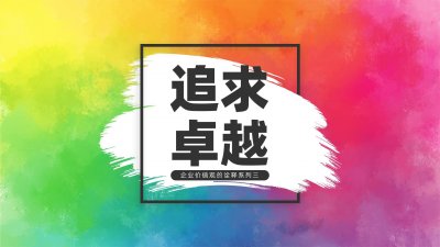 ​追求卓越，就是努力做到更好，今天最好的表现是明天最低的要求