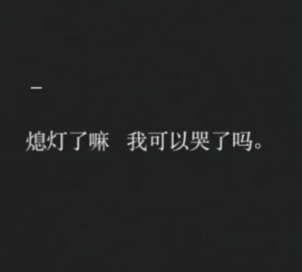 ​很丧很抑郁的话文案  丧到极致的个人状态短句