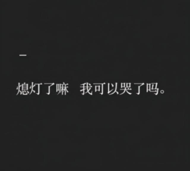 很丧很抑郁的话文案  丧到极致的个人状态短句