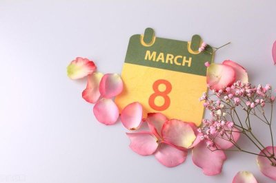 ​3.8妇女节祝福短信(三八妇女节的佳句贺词)