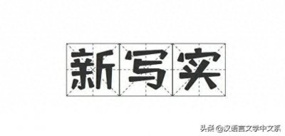 ​小题 | 何谓“新写实小说”？